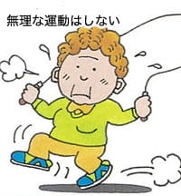 無理な運動はしない